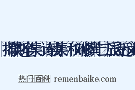 揭侯斯全集·诗续集·和刘修撰十二辰诗近义词是什么意思的图片